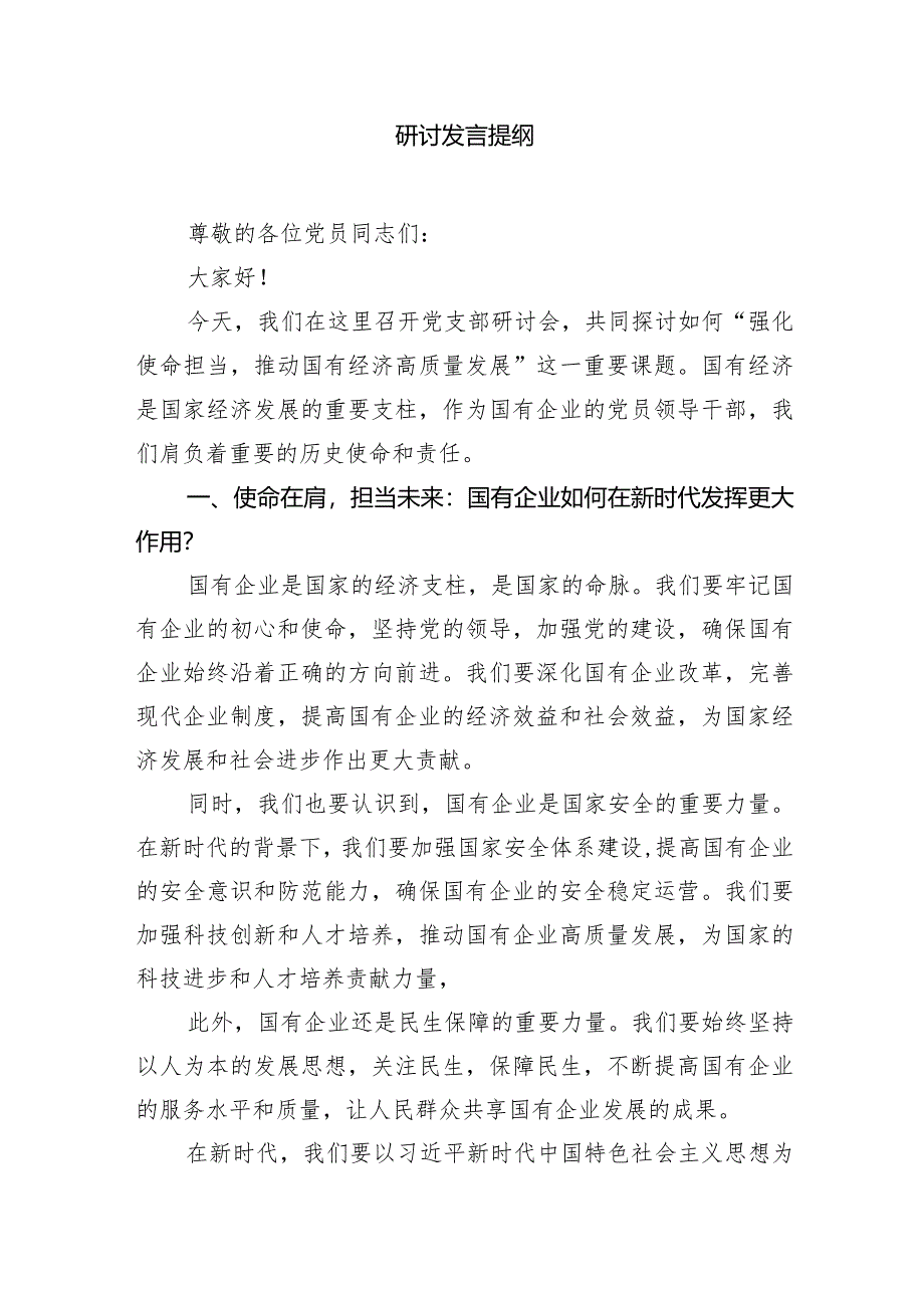 （7篇）党支部“强化使命担当推动国有经济高质量发展”研讨发言提纲范文精选.docx_第2页