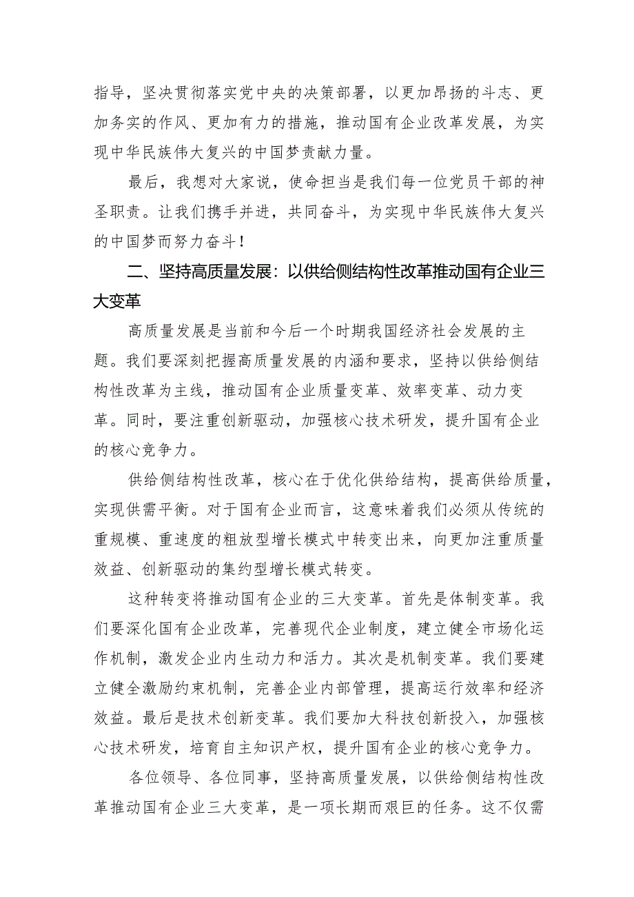 （7篇）党支部“强化使命担当推动国有经济高质量发展”研讨发言提纲范文精选.docx_第3页