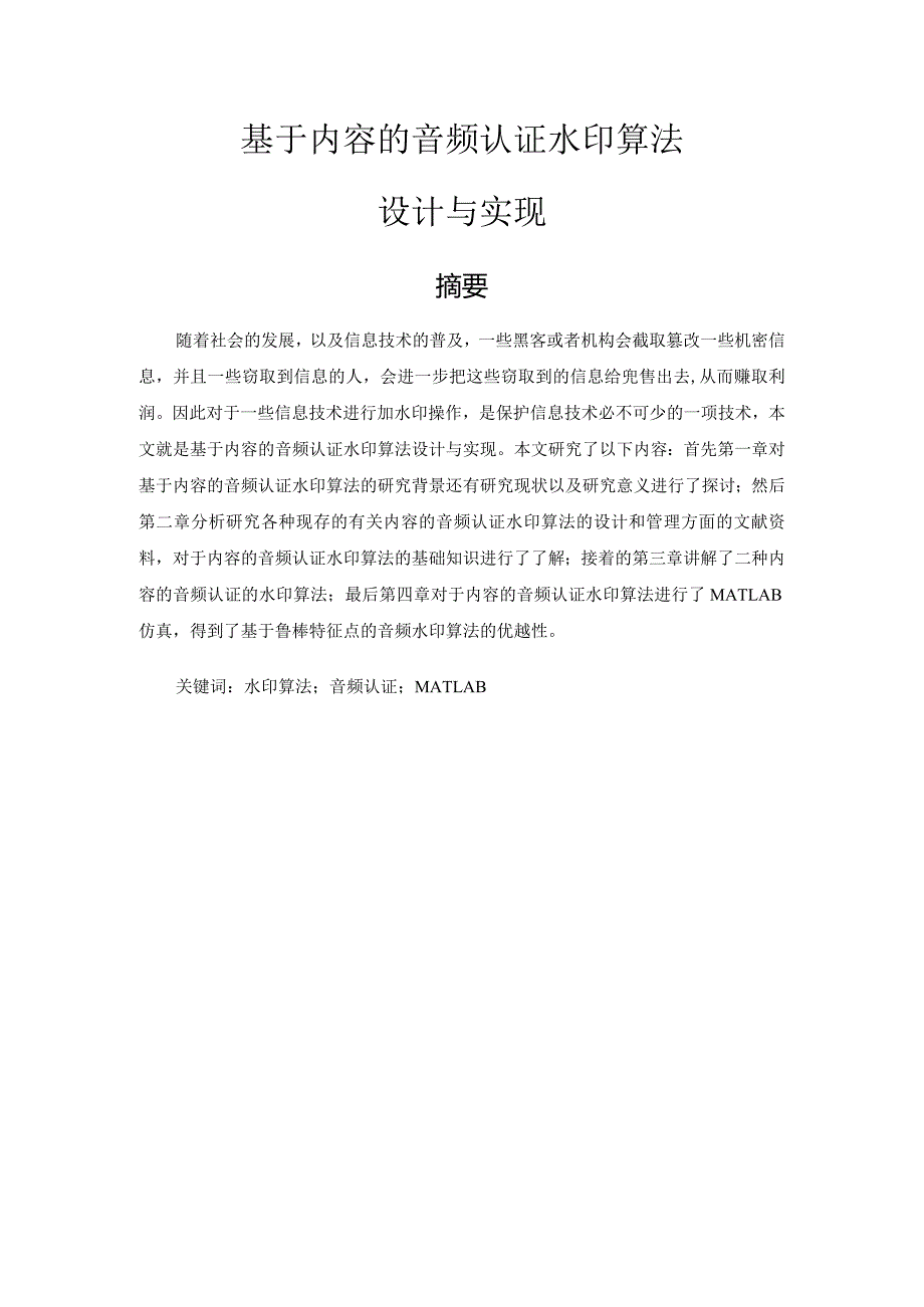 基于内容的音频认证水印算法分析研究计算机科学与技术专业.docx_第1页