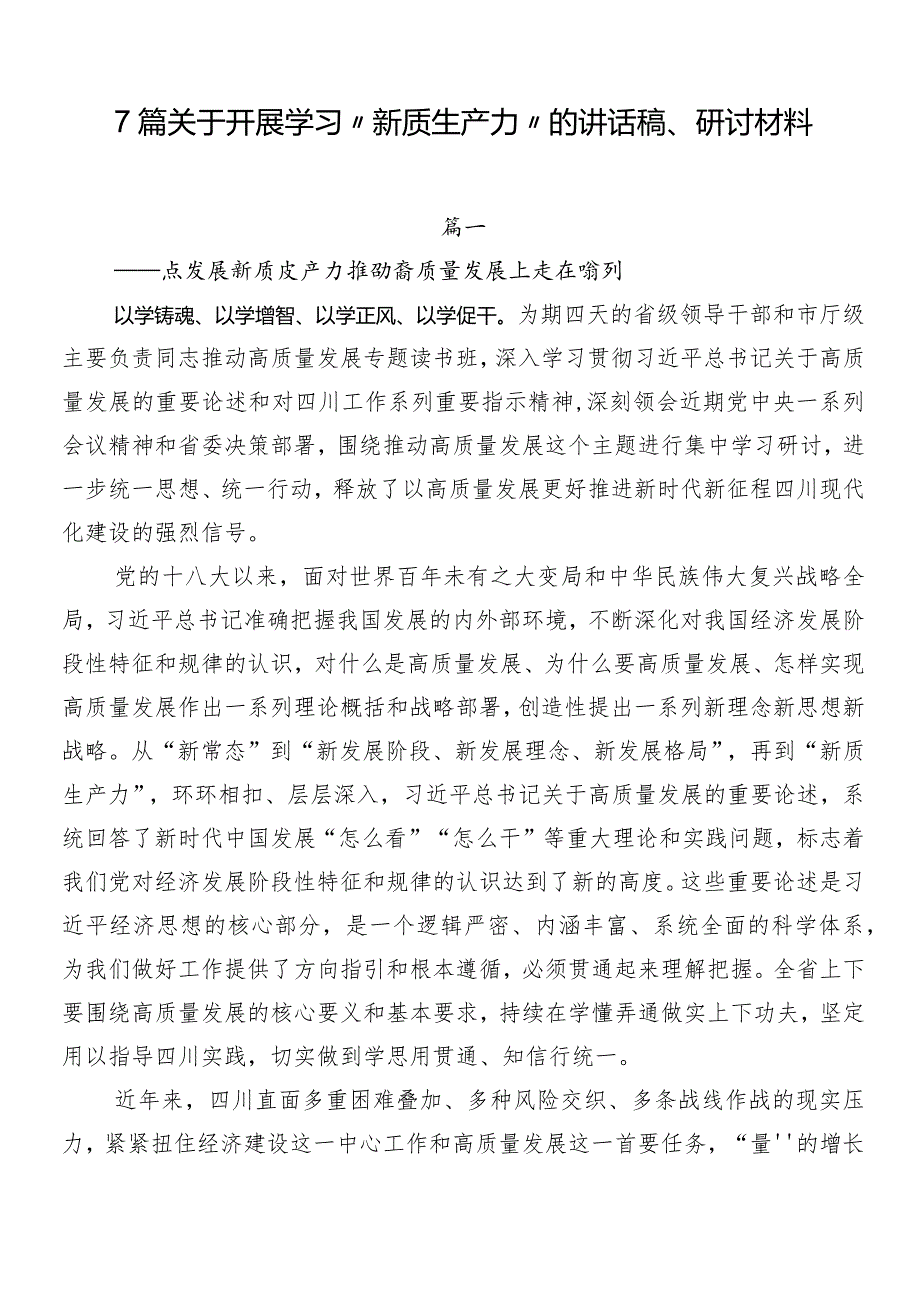 7篇关于开展学习“新质生产力”的讲话稿、研讨材料.docx_第1页