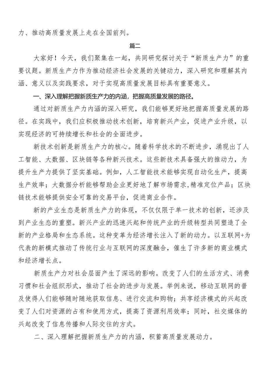 7篇关于开展学习“新质生产力”的讲话稿、研讨材料.docx_第3页