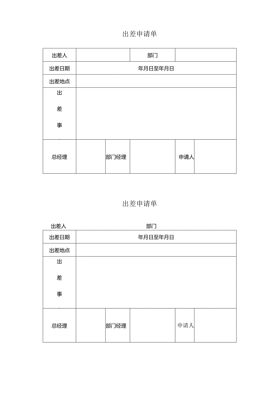 XX锻压机床厂出差申请单（2024年）.docx_第1页