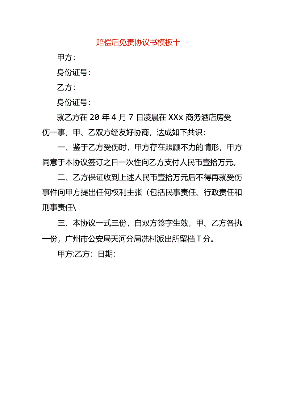 赔偿后免责协议书模板十一.docx_第1页