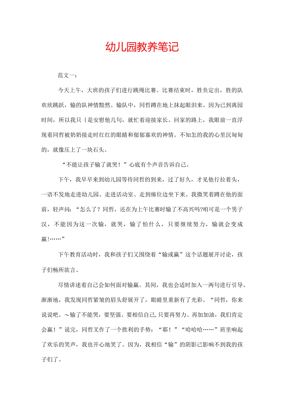 幼儿园教养笔记.docx_第1页