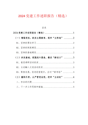 2024基层党建工作述职报告（精选）.docx