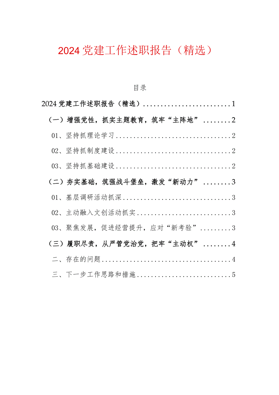 2024基层党建工作述职报告（精选）.docx_第1页