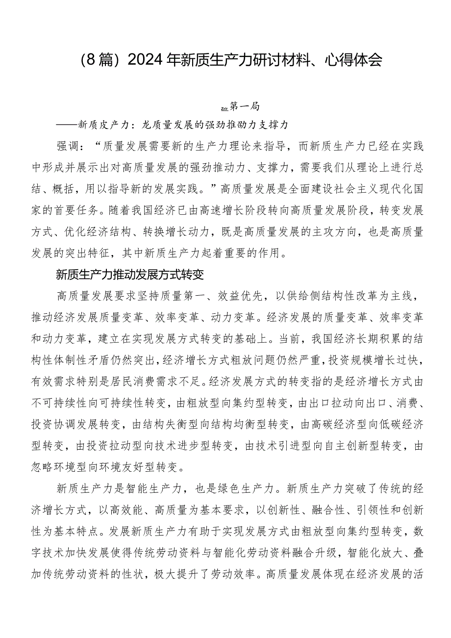 （8篇）2024年新质生产力研讨材料、心得体会.docx_第1页