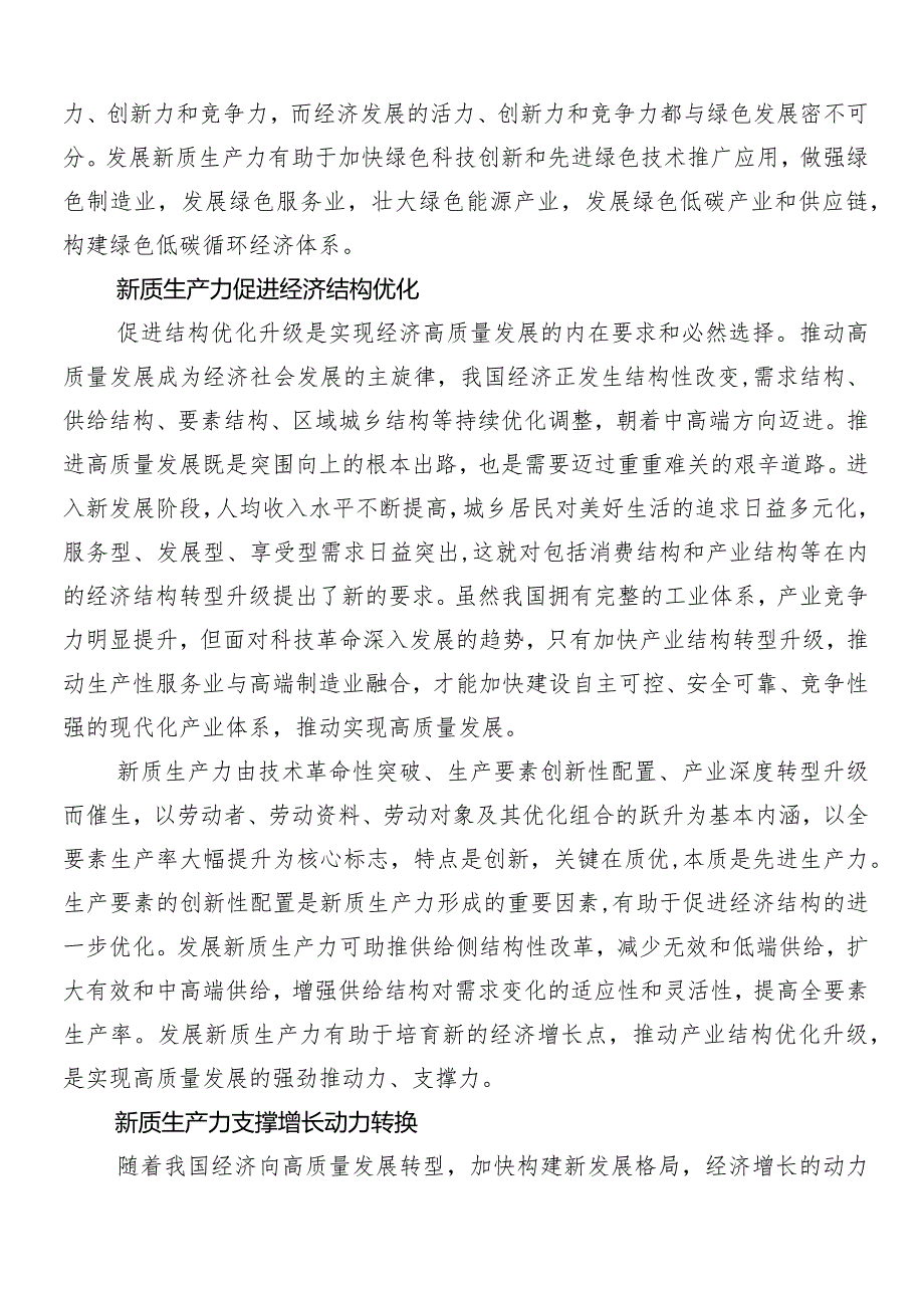 （8篇）2024年新质生产力研讨材料、心得体会.docx_第2页