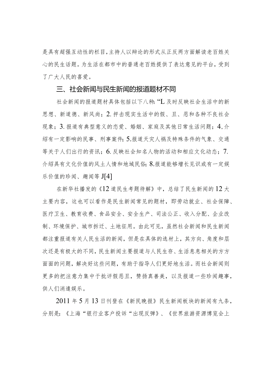 试议社会新闻与民生新闻的区别.docx_第3页