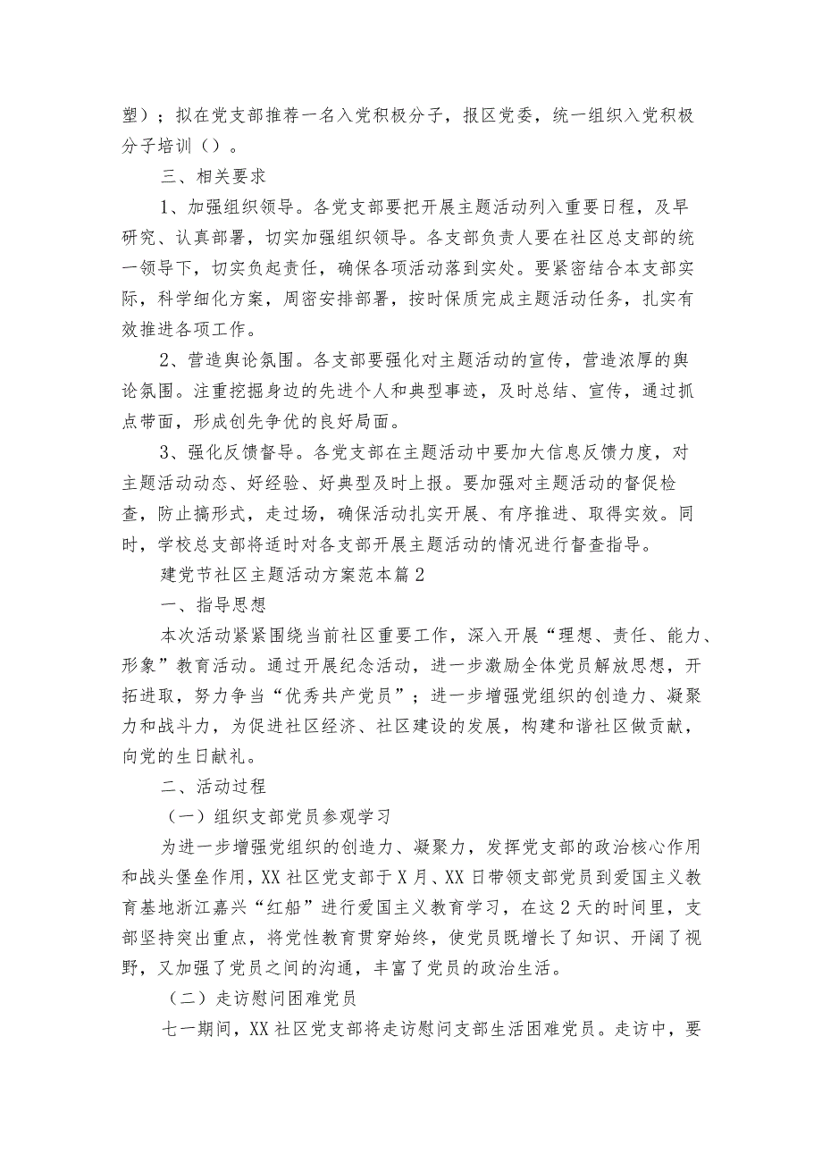 建党节社区主题活动方案范本（通用5篇）.docx_第2页