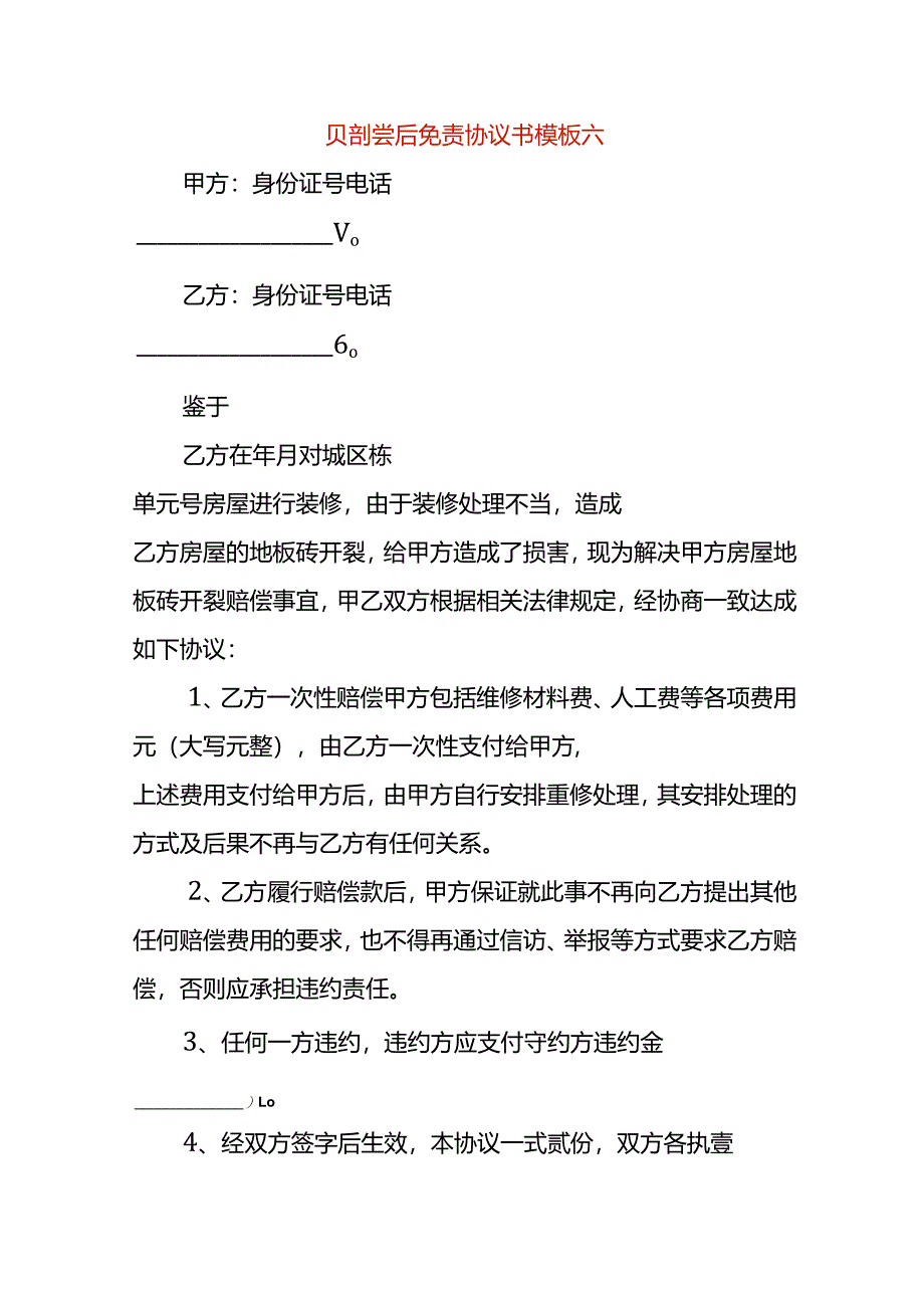 赔偿后免责协议书模板六.docx_第1页