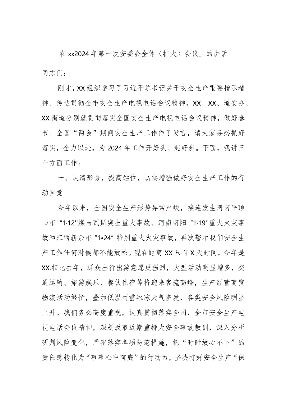 在xx2024年第一次安委会全体（扩大）会议上的讲话.docx_第1页