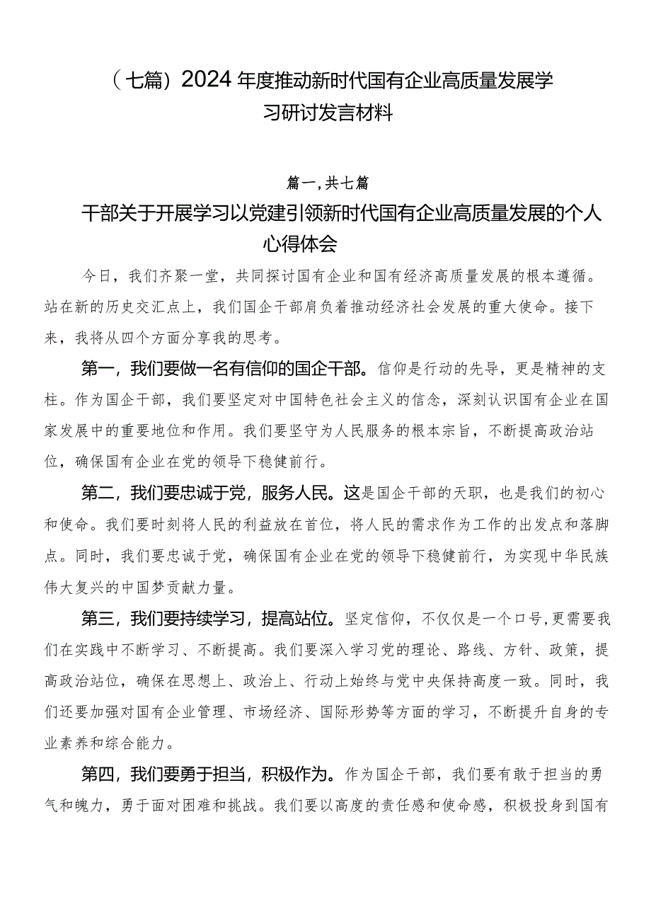 （七篇）2024年度推动新时代国有企业高质量发展学习研讨发言材料.docx_第1页