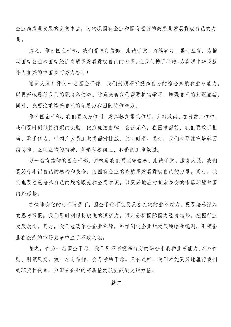 （七篇）2024年度推动新时代国有企业高质量发展学习研讨发言材料.docx_第2页