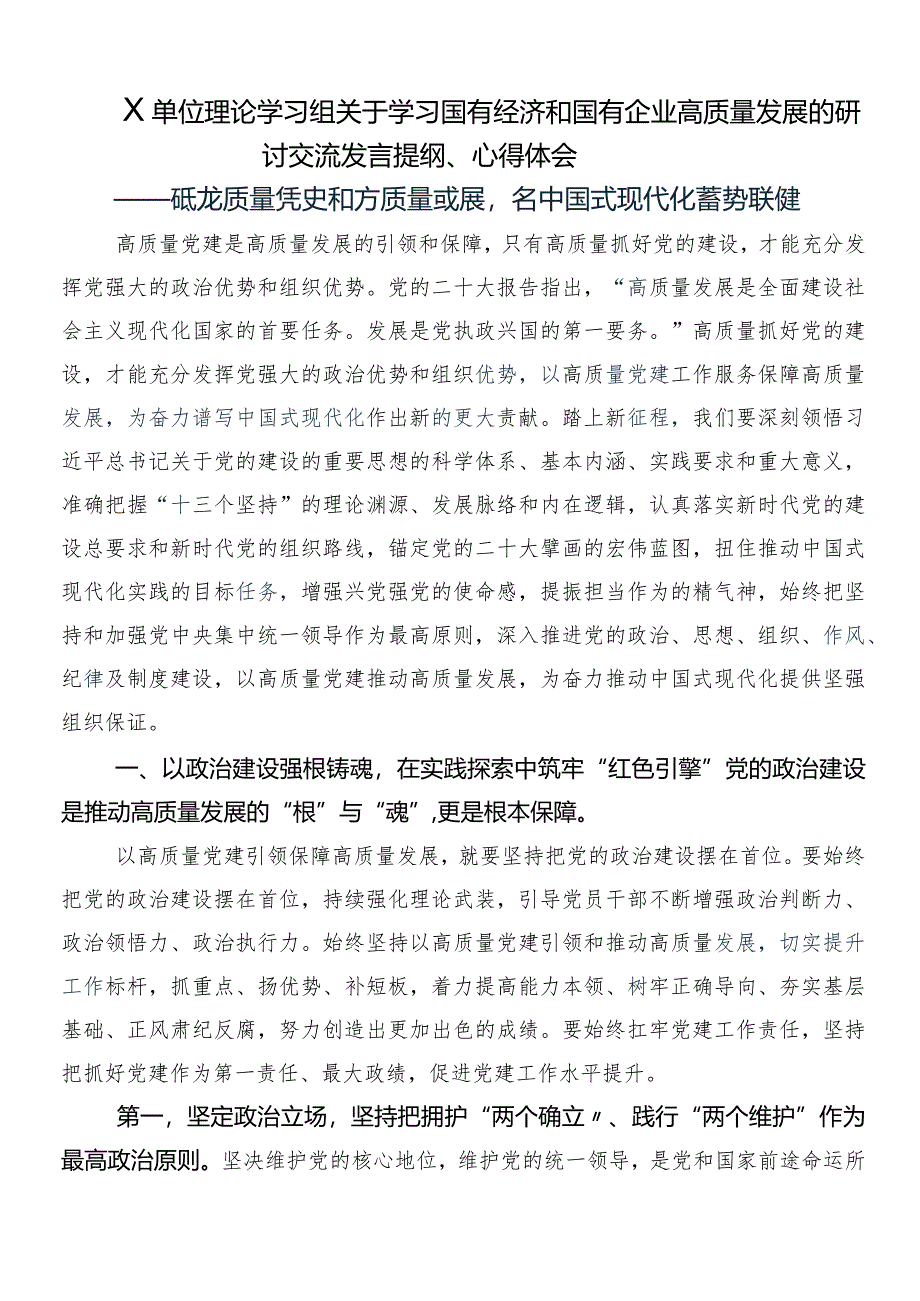 （七篇）2024年度推动新时代国有企业高质量发展学习研讨发言材料.docx_第3页