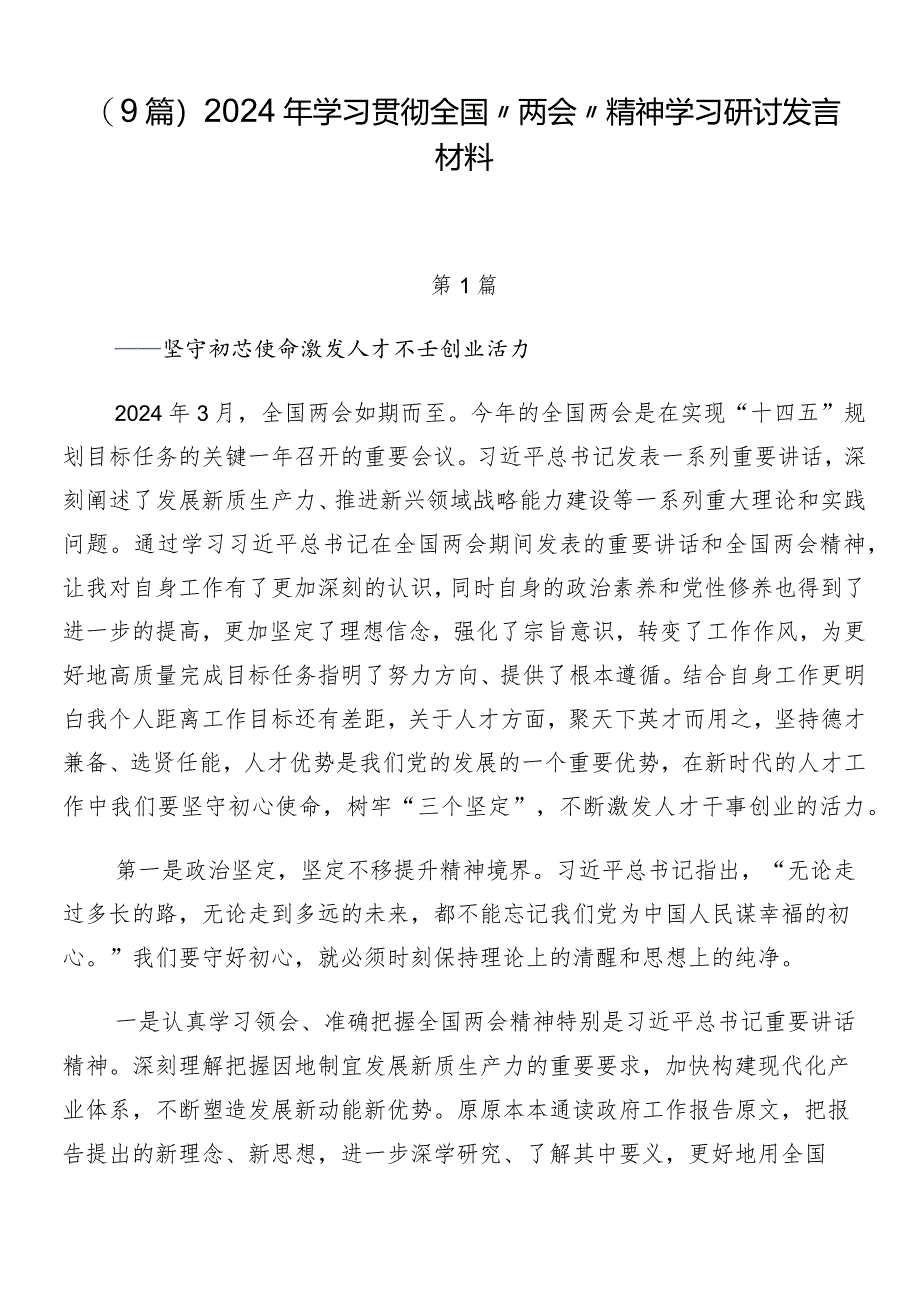 （9篇）2024年学习贯彻全国“两会”精神学习研讨发言材料.docx_第1页