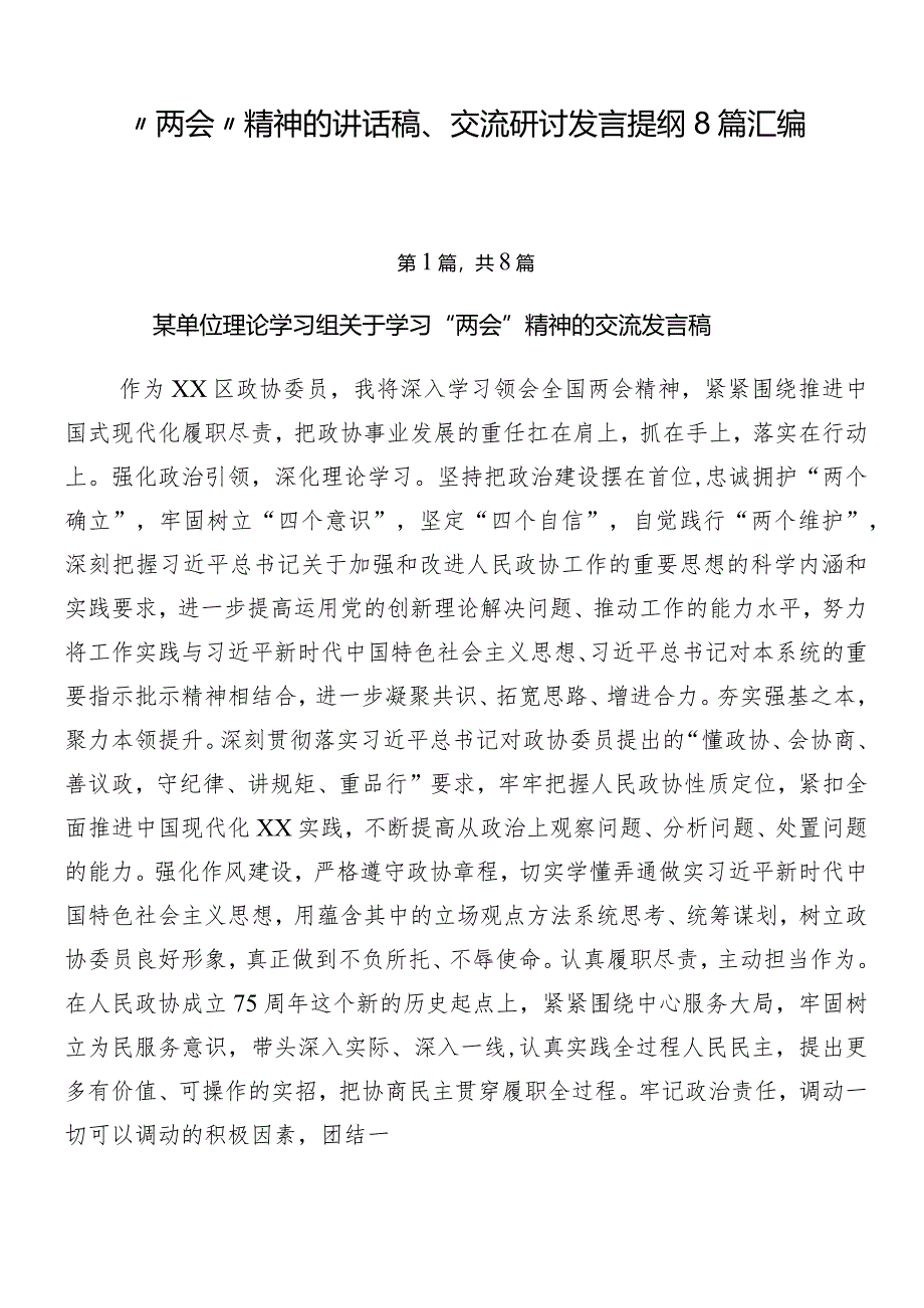 “两会”精神的讲话稿、交流研讨发言提纲8篇汇编.docx_第1页