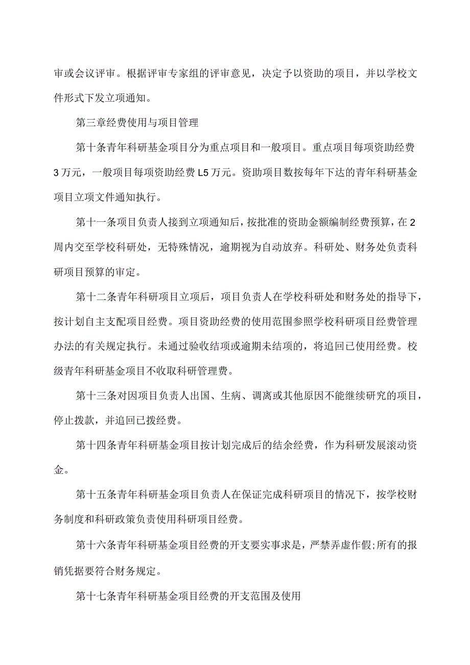 XX应用技术学院青年科研基金项目管理办法（2024年修订）.docx_第3页