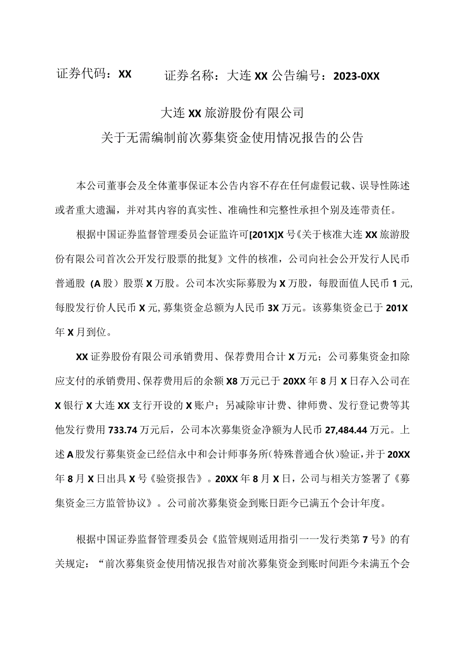 大连XX旅游股份有限公司关于无需编制前次募集资金使用情况报告的公告（2024年）.docx_第1页