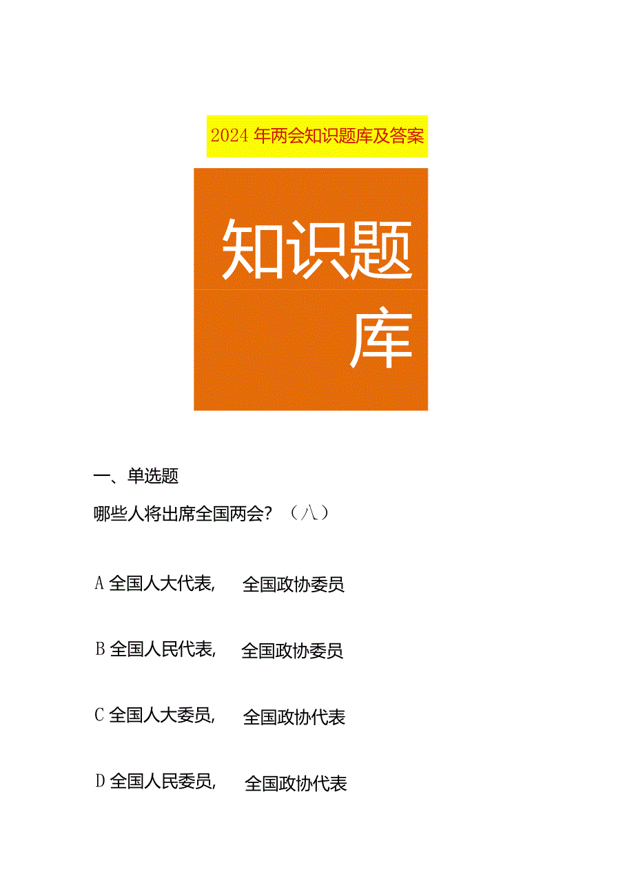 2024年两会知识题库及答案.docx_第1页