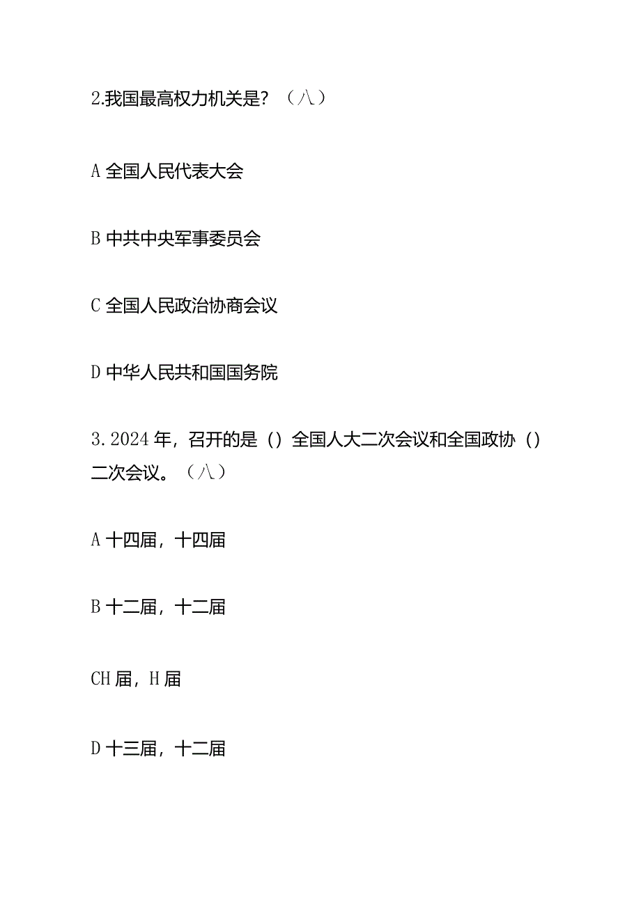 2024年两会知识题库及答案.docx_第2页