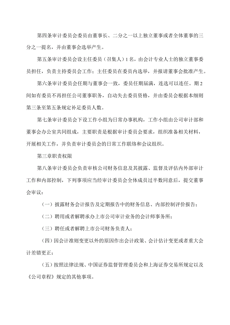 XX旅游发展股份有限公司董事会审计委员会工作细则（2024年）.docx_第2页