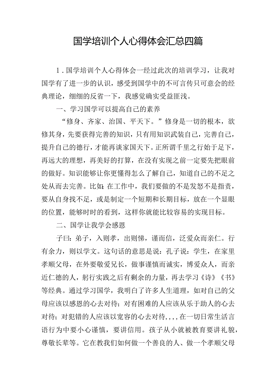 国学培训个人心得体会汇总四篇.docx_第1页