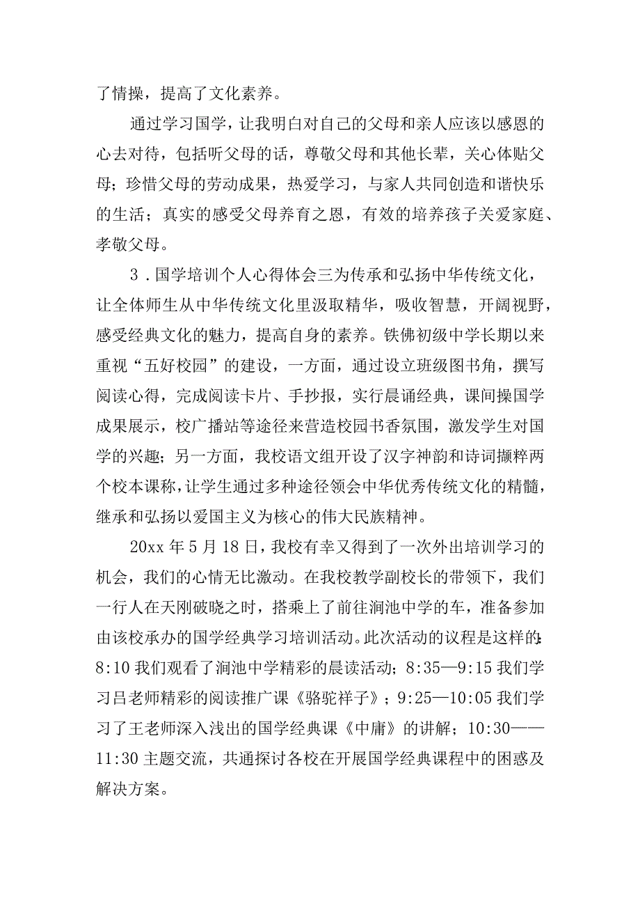 国学培训个人心得体会汇总四篇.docx_第3页