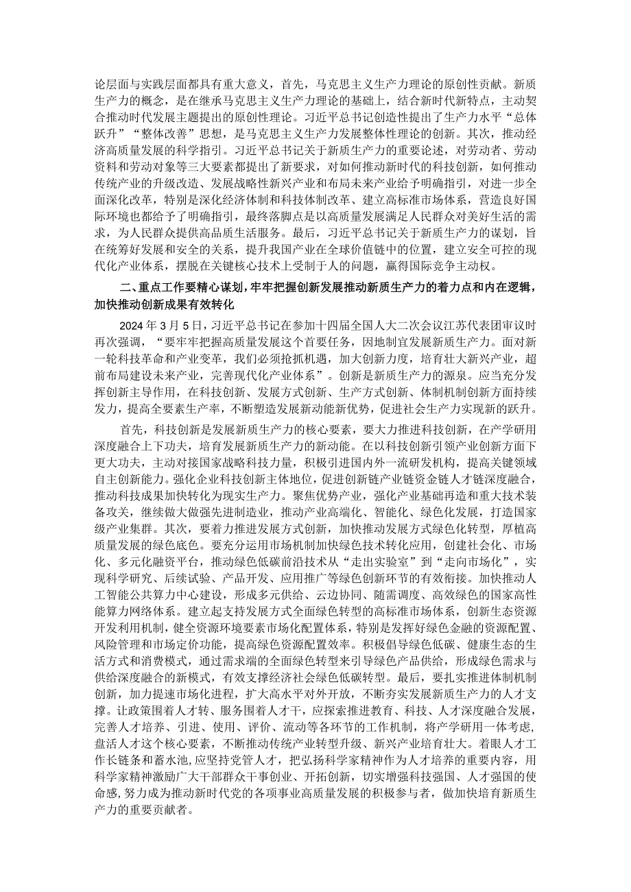 研讨发言：深刻认识新质生产力内涵为高质量发展注入新动能.docx_第2页