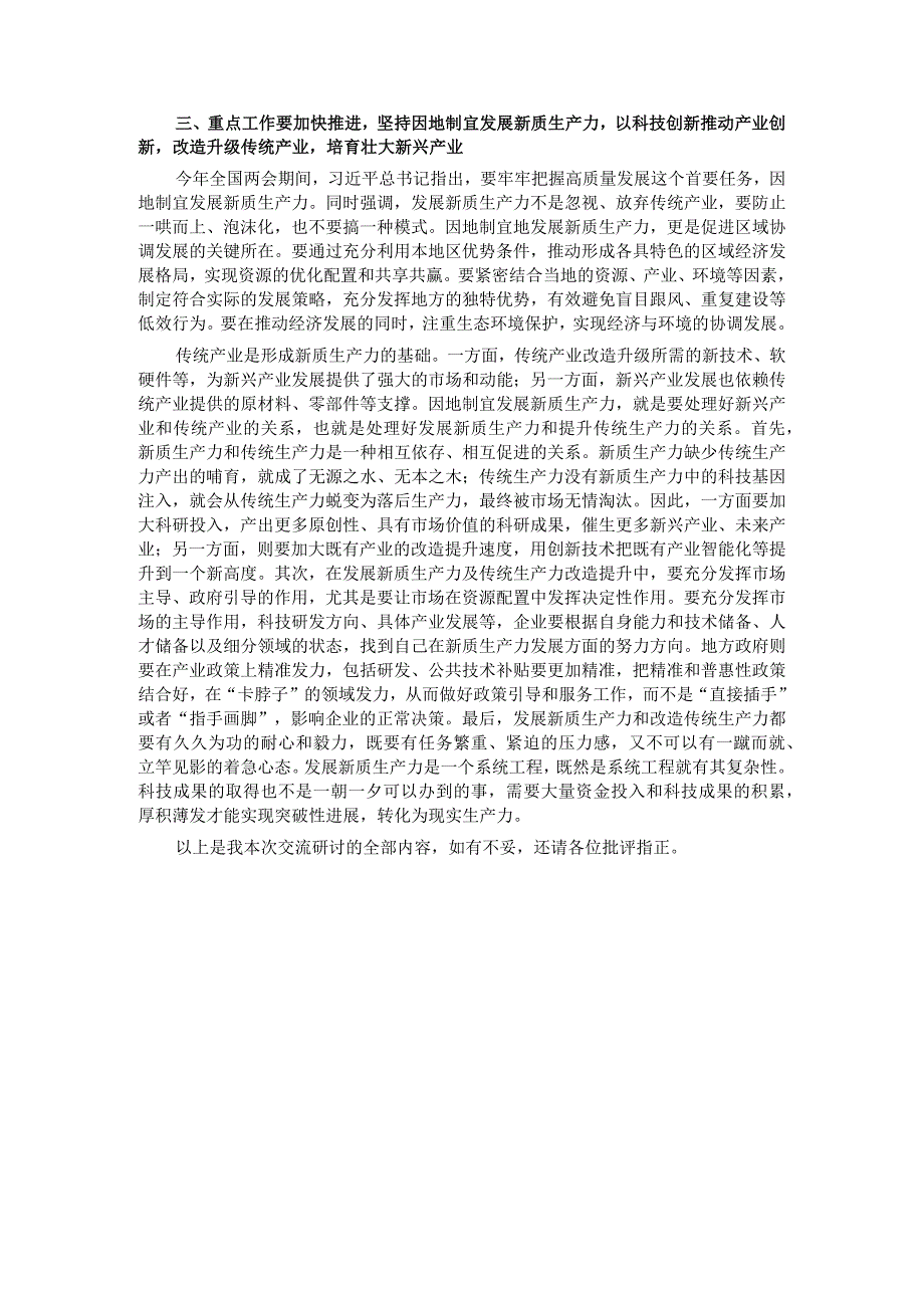 研讨发言：深刻认识新质生产力内涵为高质量发展注入新动能.docx_第3页