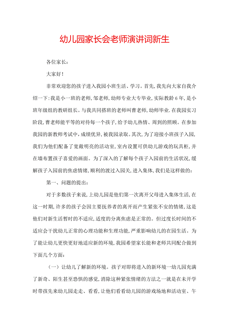 幼儿园家长会老师演讲词新生.docx_第1页