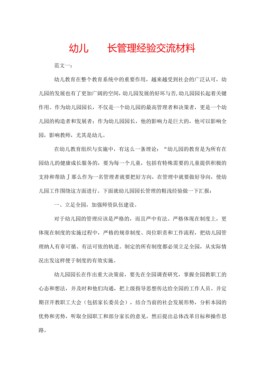 幼儿园园长管理经验交流材料.docx_第1页