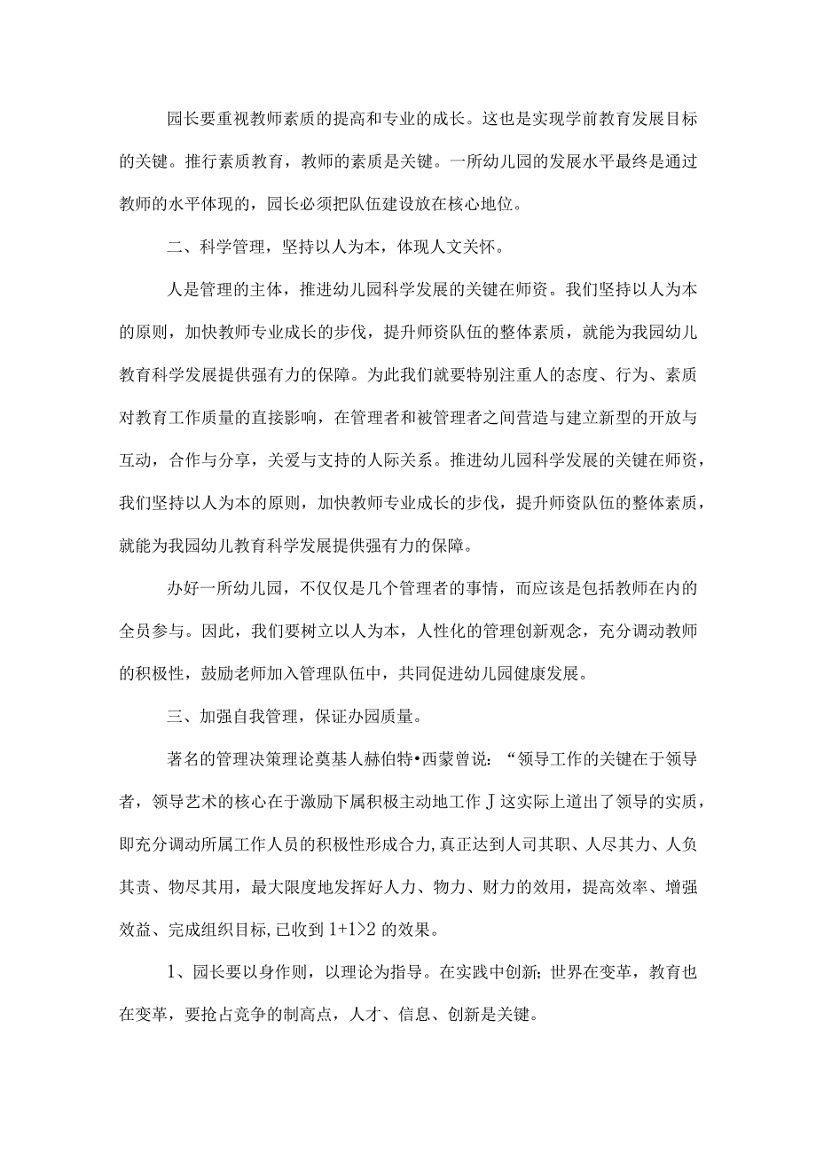 幼儿园园长管理经验交流材料.docx_第2页