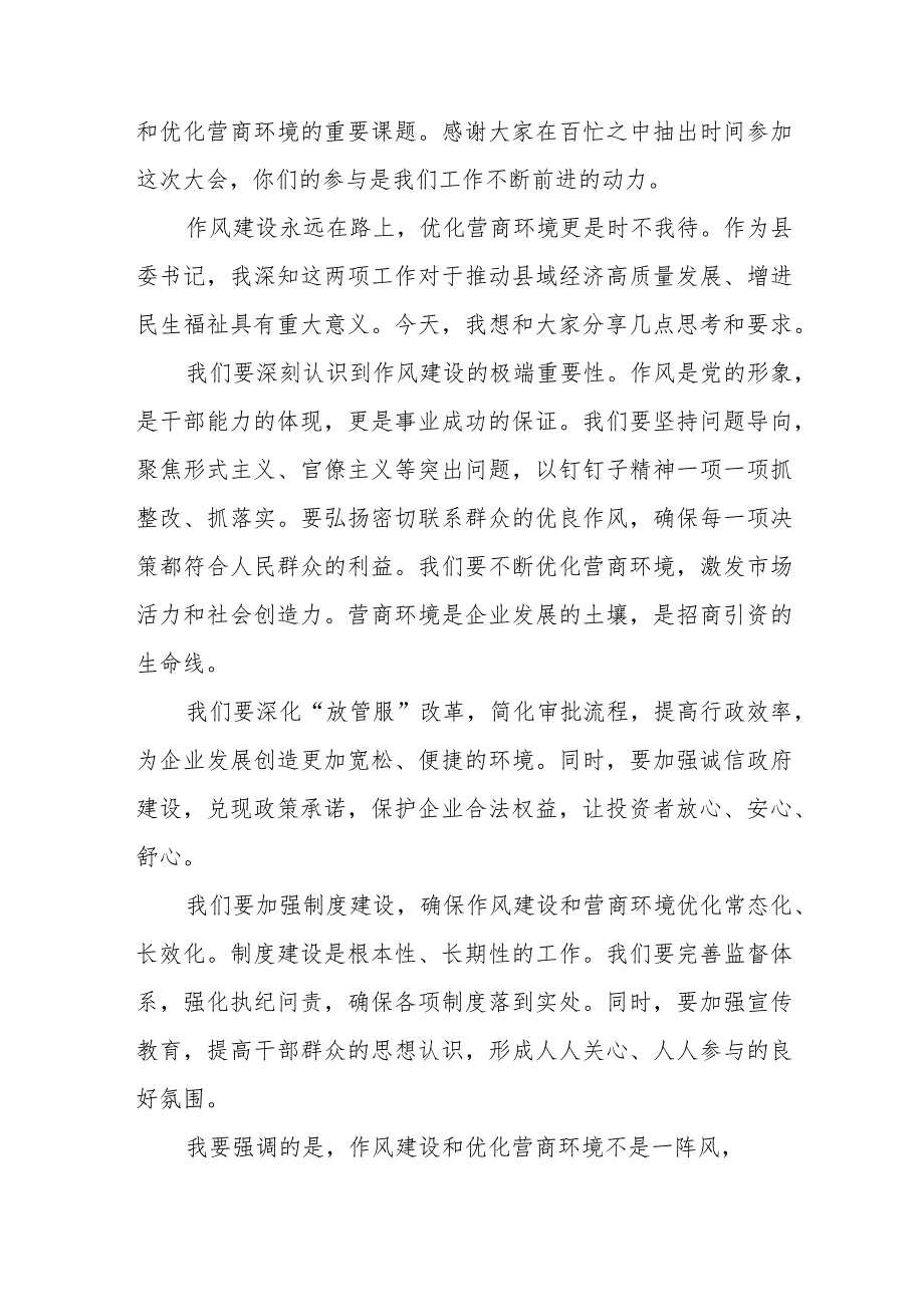 县委书记在全县作风建设暨优化营商环境大会上的讲话和县委书记在全县民营经济高质量发展暨优化营商环境大会上的讲话.docx_第2页