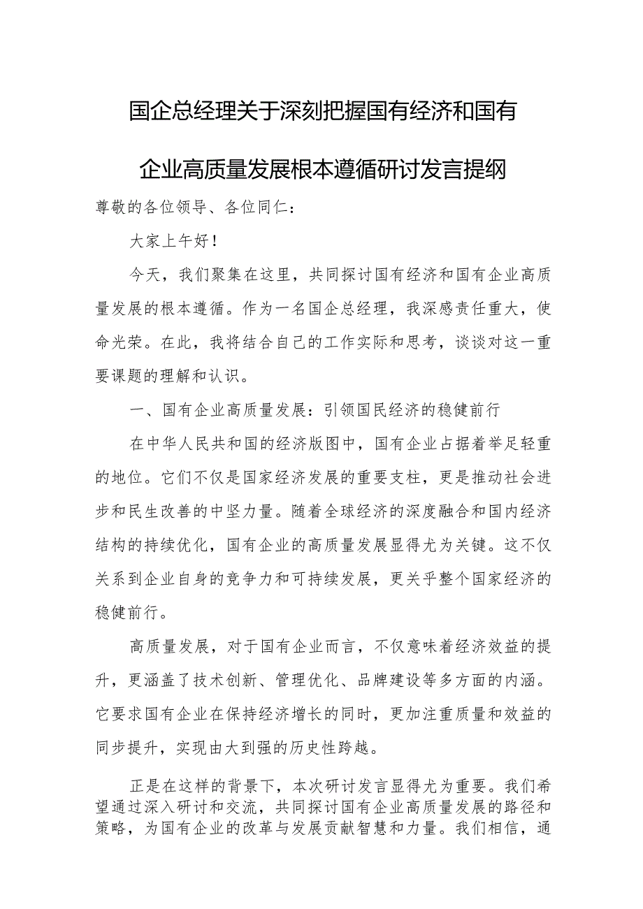 国企总经理关于深刻把握国有经济和国有企业高质量发展根本遵循研讨发言提纲.docx_第1页