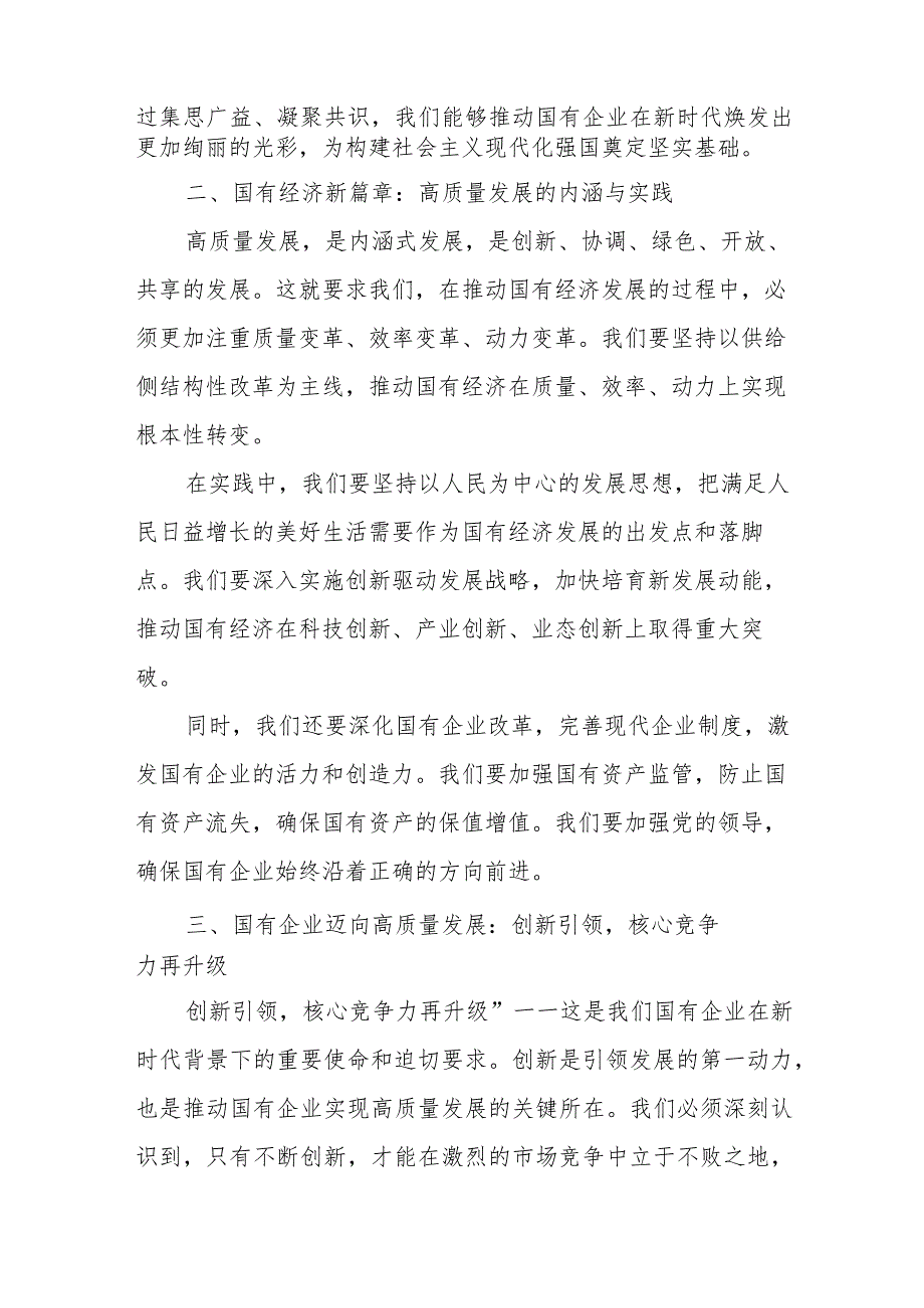 国企总经理关于深刻把握国有经济和国有企业高质量发展根本遵循研讨发言提纲.docx_第2页