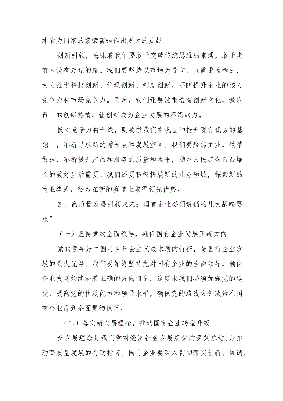 国企总经理关于深刻把握国有经济和国有企业高质量发展根本遵循研讨发言提纲.docx_第3页