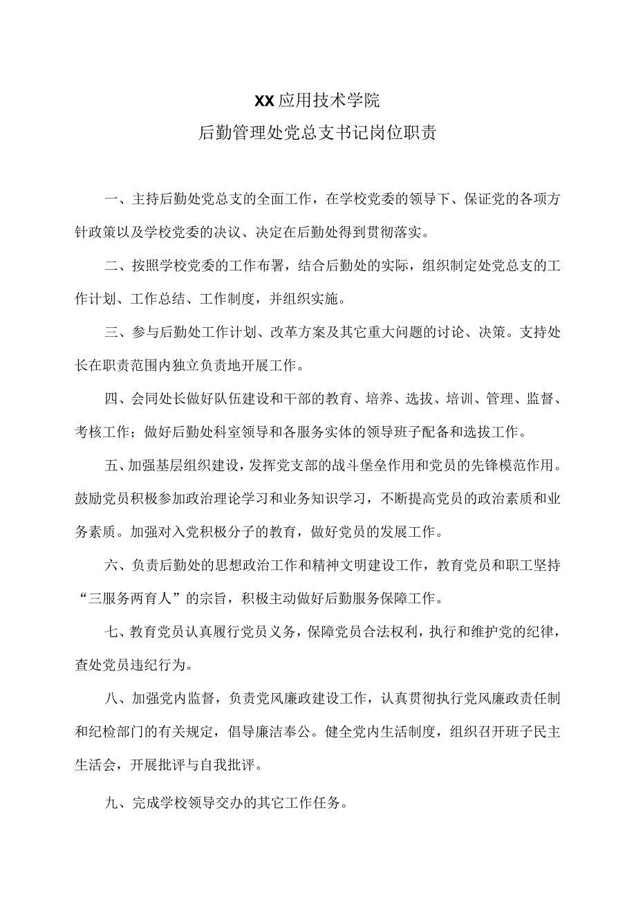 XX应用技术学院后勤管理处党总支书记岗位职责（2024年）.docx_第1页