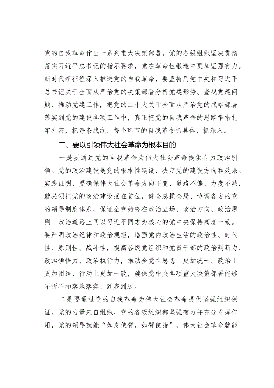 党课讲稿：自觉践行“九个以”要求深入推进党的自我革命.docx_第3页