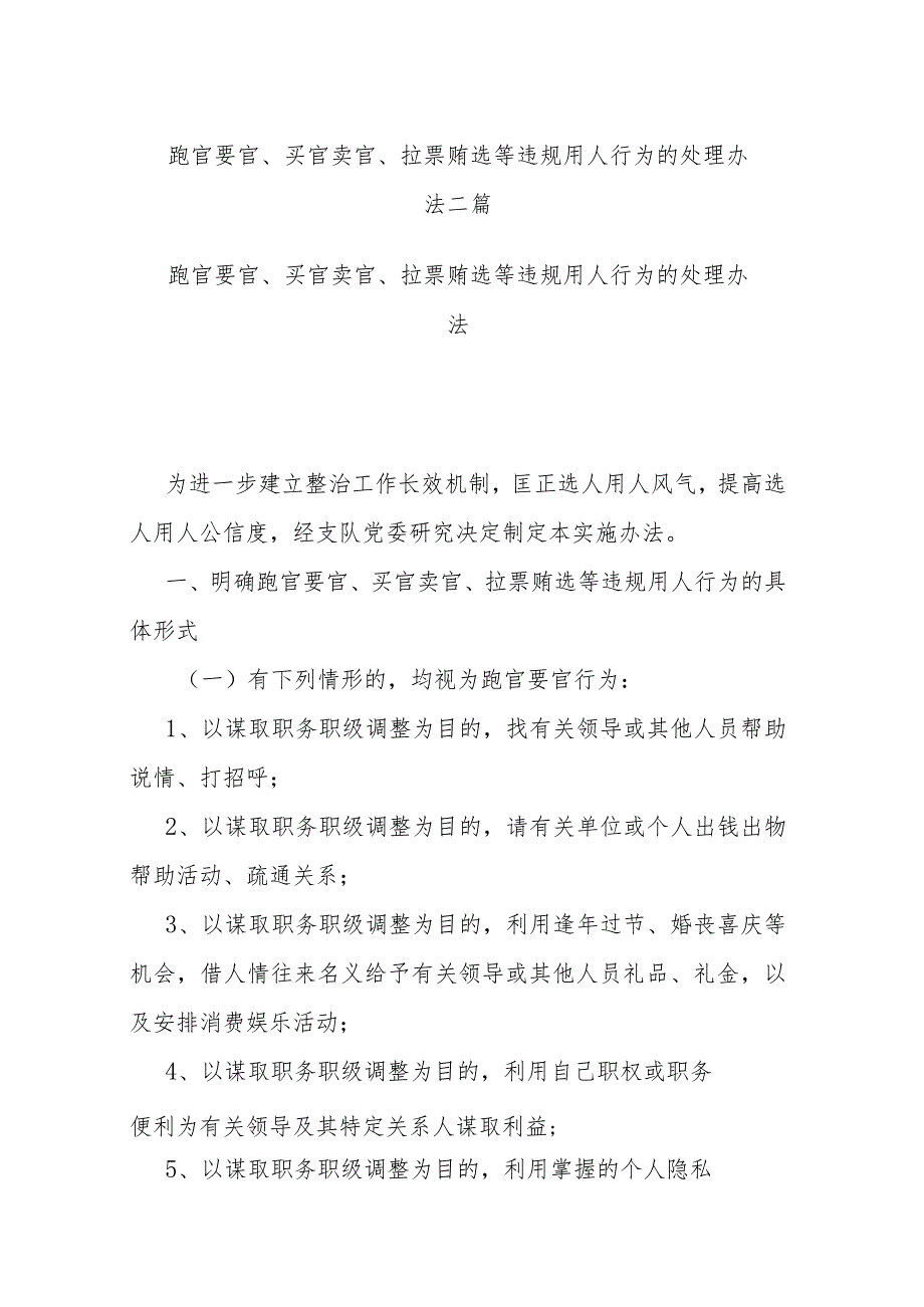 跑官要官、买官卖官、拉票贿选等违规用人行为的处理办法二篇.docx_第1页