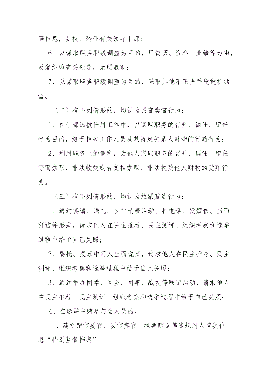 跑官要官、买官卖官、拉票贿选等违规用人行为的处理办法二篇.docx_第2页