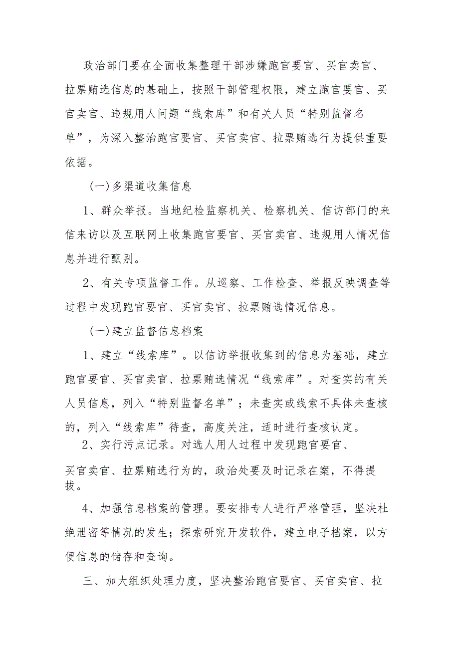 跑官要官、买官卖官、拉票贿选等违规用人行为的处理办法二篇.docx_第3页