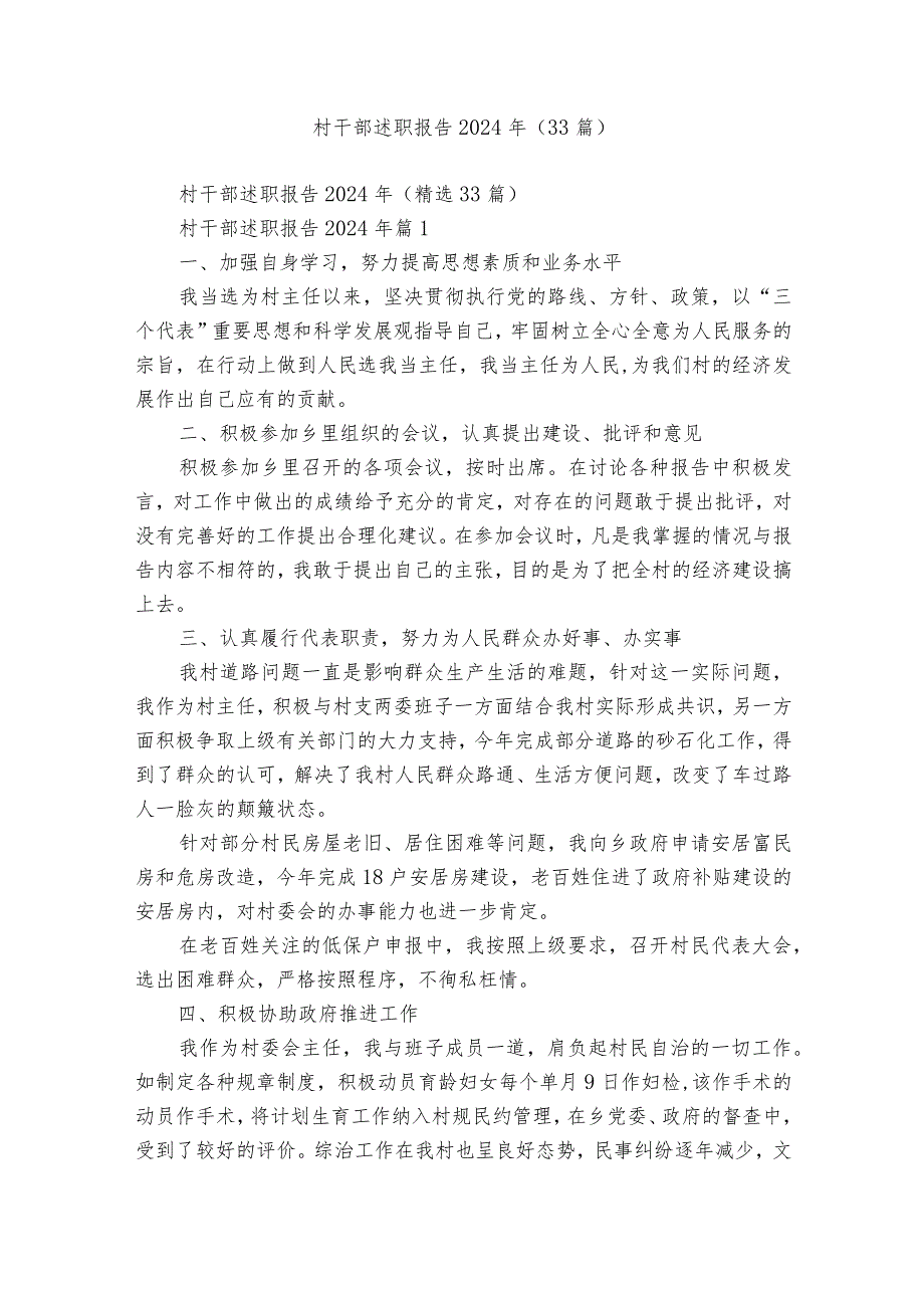 村干部述职报告2024年（33篇）.docx_第1页