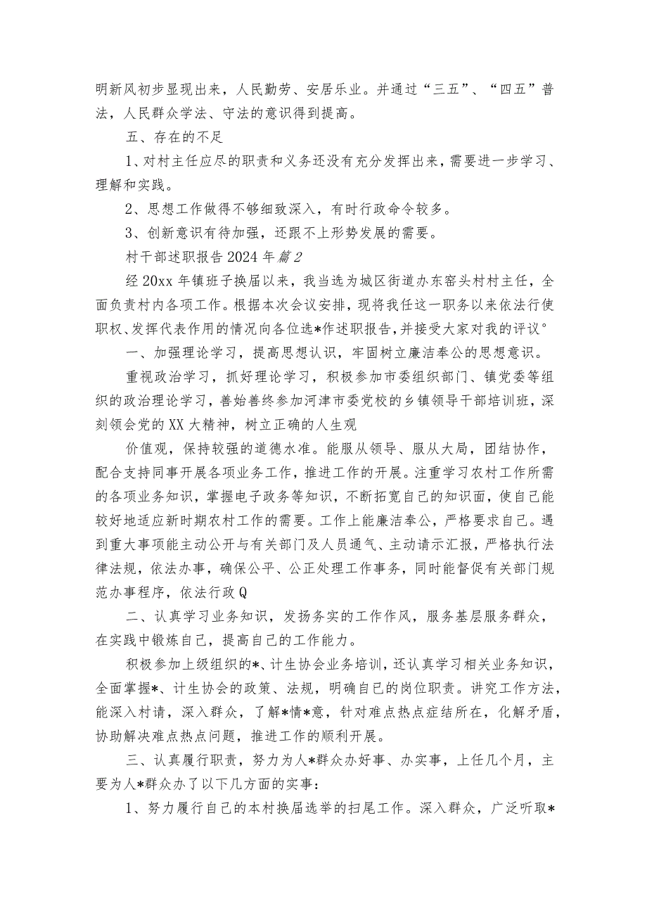 村干部述职报告2024年（33篇）.docx_第2页