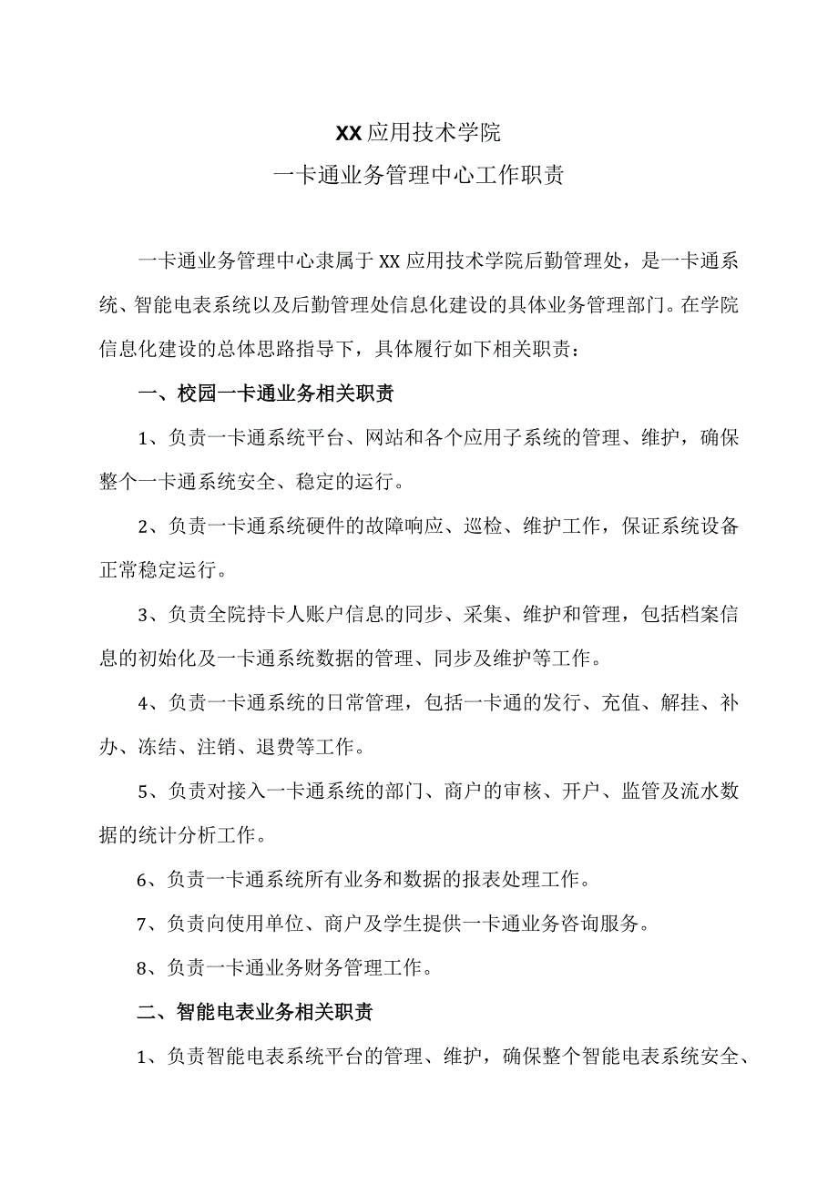 XX应用技术学院一卡通业务管理中心工作职责（2024年）.docx_第1页