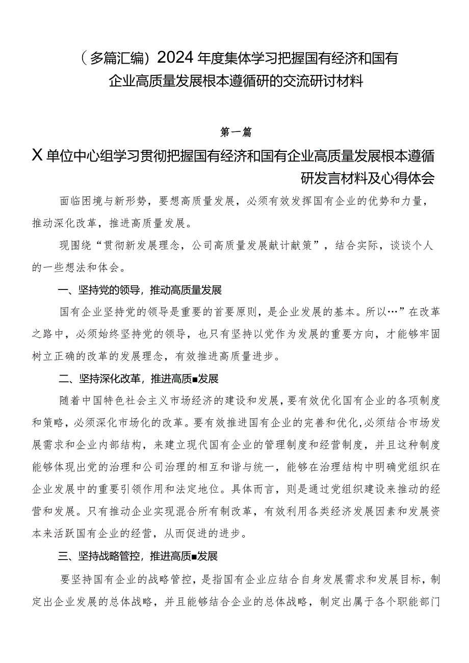 （多篇汇编）2024年度集体学习把握国有经济和国有企业高质量发展根本遵循研的交流研讨材料.docx_第1页