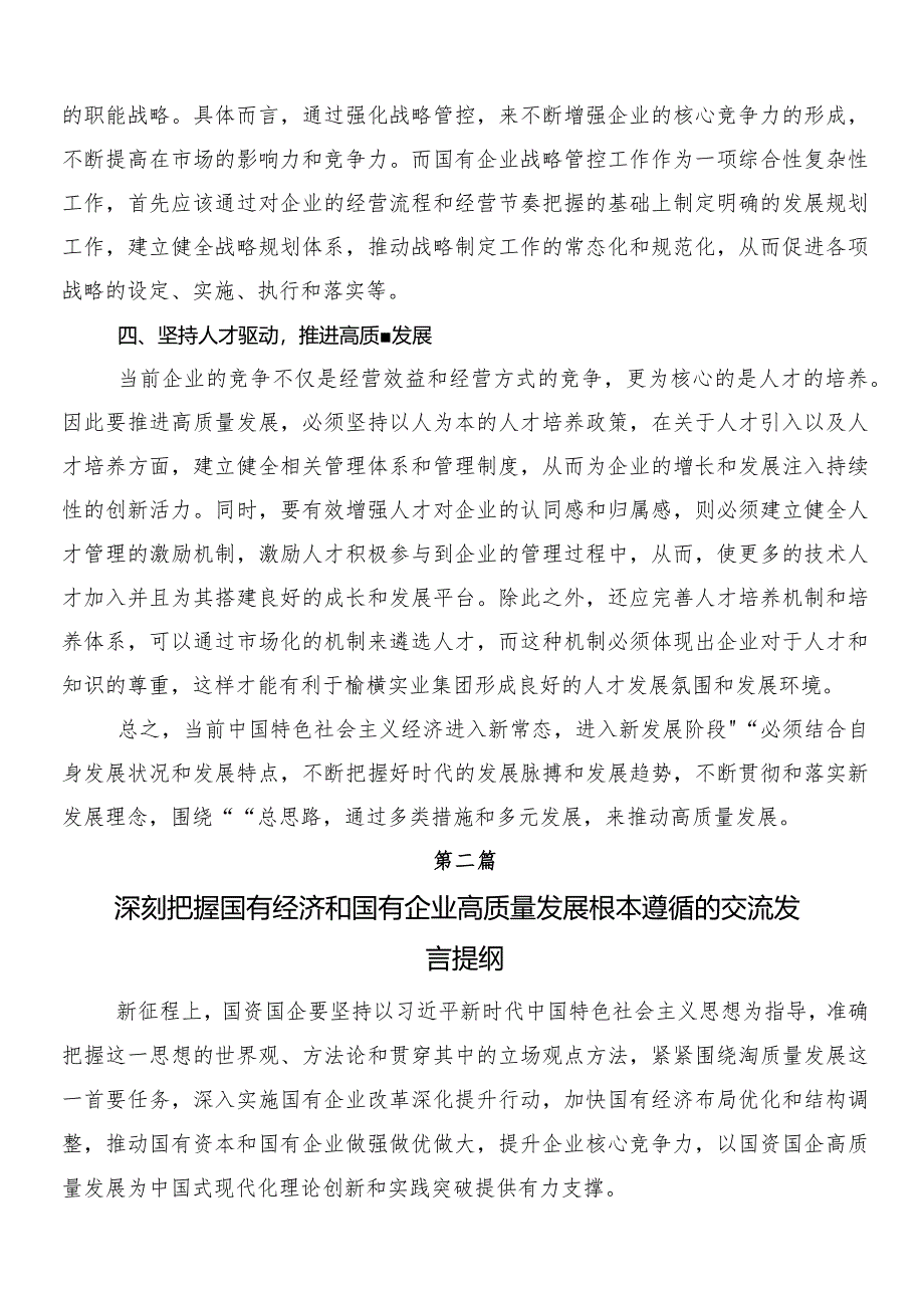 （多篇汇编）2024年度集体学习把握国有经济和国有企业高质量发展根本遵循研的交流研讨材料.docx_第2页