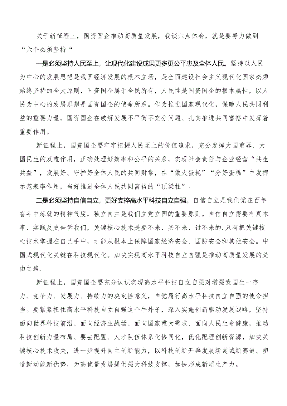 （多篇汇编）2024年度集体学习把握国有经济和国有企业高质量发展根本遵循研的交流研讨材料.docx_第3页