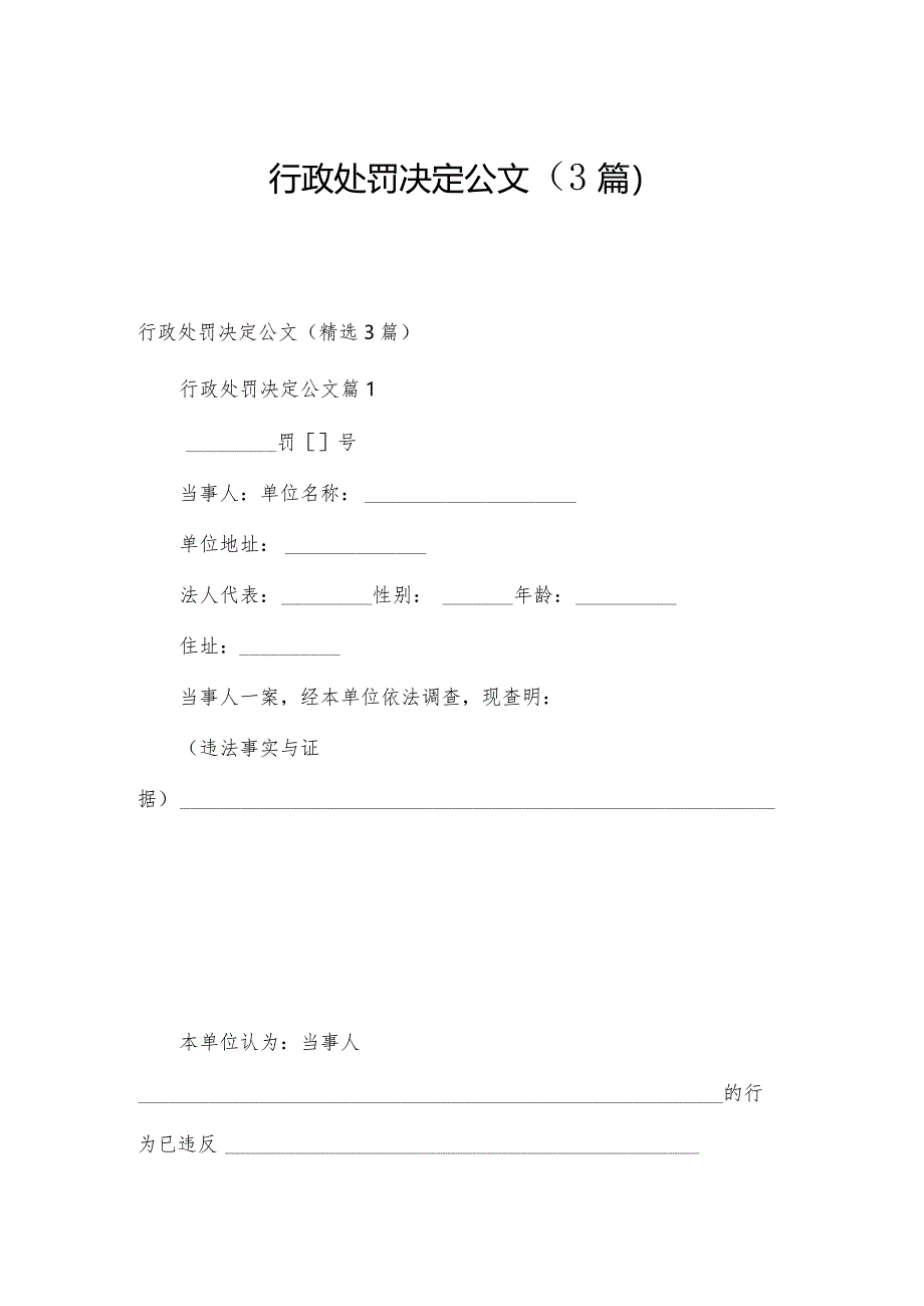 行政处罚决定公文（3篇）.docx_第1页