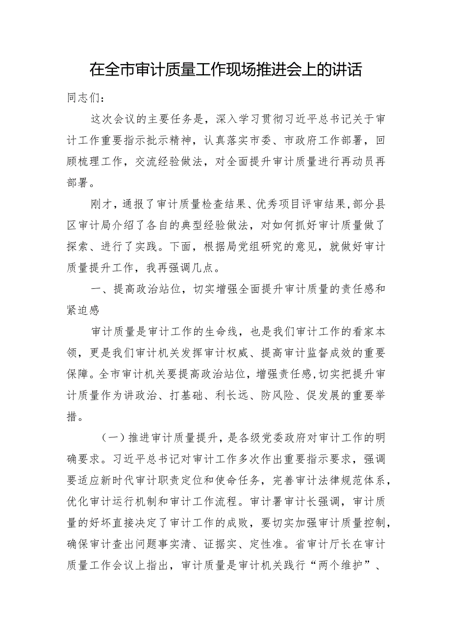 在全市审计质量工作现场推进会上的讲话.docx_第1页